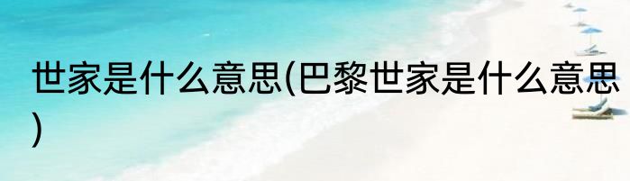 世家是什么意思(巴黎世家是什么意思)