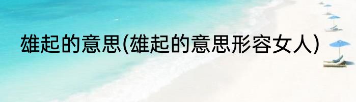 雄起的意思(雄起的意思形容女人)