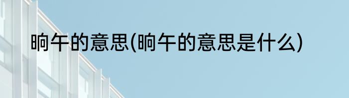晌午的意思(晌午的意思是什么)