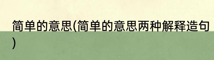 简单的意思(简单的意思两种解释造句)