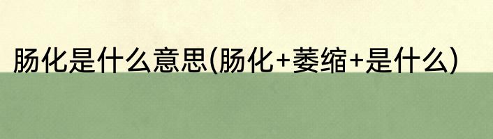 肠化是什么意思(肠化+萎缩+是什么)