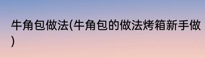 大暑节气晒伏姜怎么晒(晒伏姜是什么节气)