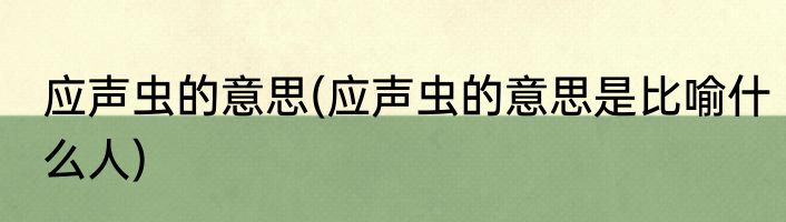 应声虫的意思(应声虫的意思是比喻什么人)