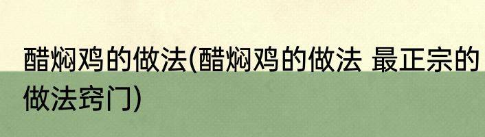 醋焖鸡的做法(醋焖鸡的做法 最正宗的做法窍门)
