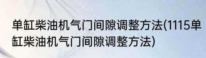 炝莲白的正宗做法(炝莲白的正宗做法窍门)