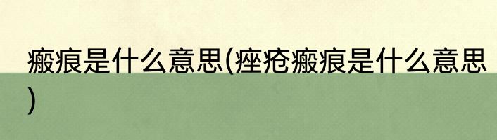 瘢痕是什么意思(痤疮瘢痕是什么意思)