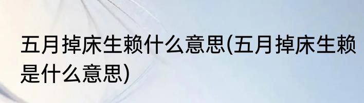五月掉床生赖什么意思(五月掉床生赖是什么意思)