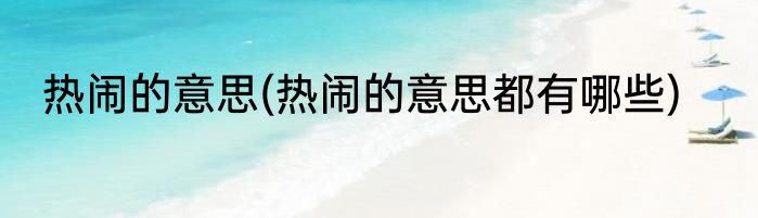 热闹的意思(热闹的意思都有哪些)
