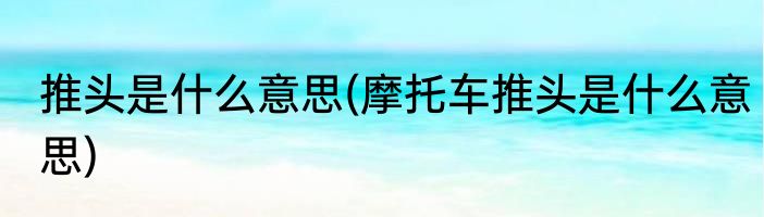 厚重的意思(形容一个人很厚重的意思)