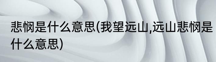 悲悯是什么意思(我望远山,远山悲悯是什么意思)