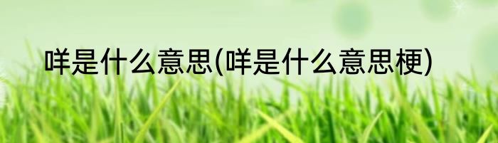 咩是什么意思(咩是什么意思梗)