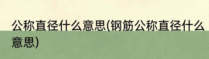 公称直径什么意思(钢筋公称直径什么意思)