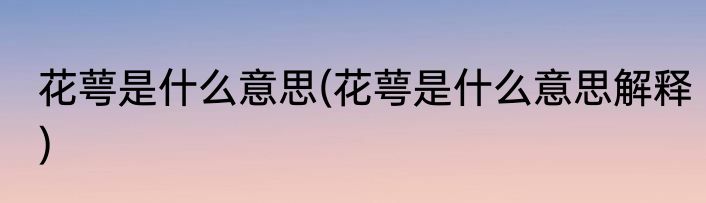 花萼是什么意思(花萼是什么意思解释)