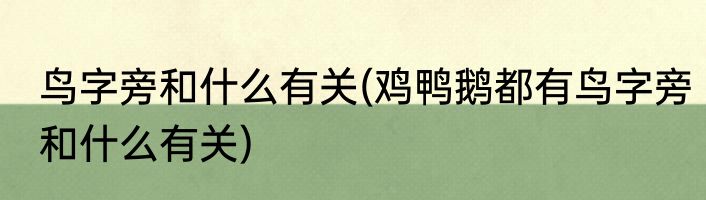 鸟字旁和什么有关(鸡鸭鹅都有鸟字旁和什么有关)