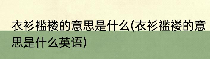 衣衫褴褛的意思是什么(衣衫褴褛的意思是什么英语)