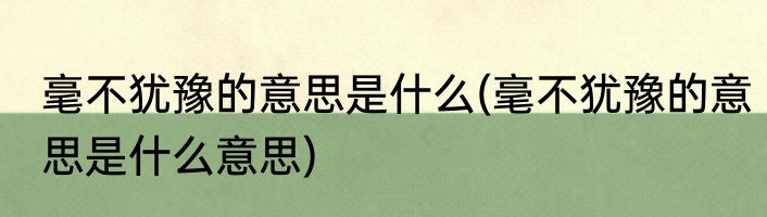 毫不犹豫的意思是什么(毫不犹豫的意思是什么意思)