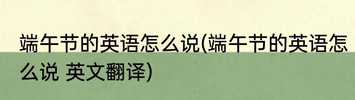 端午节的英语怎么说(端午节的英语怎么说 英文翻译)