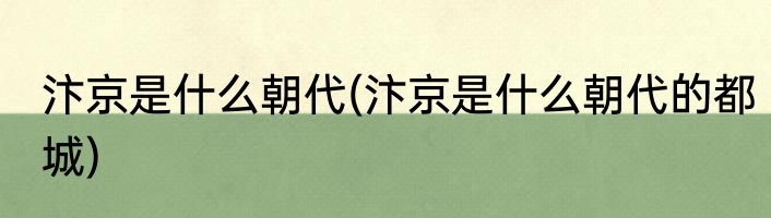 汴京是什么朝代(汴京是什么朝代的都城)
