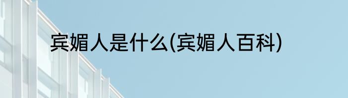 宾媚人是什么(宾媚人百科)