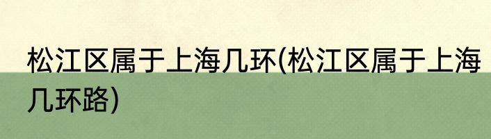 松江区属于上海几环(松江区属于上海几环路)