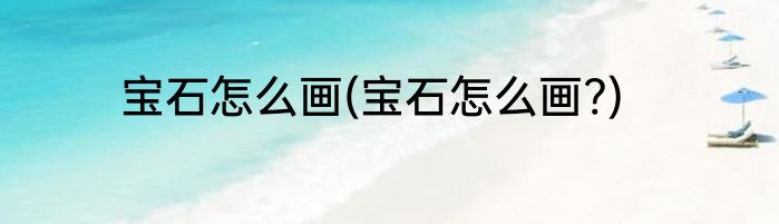 宝石怎么画(宝石怎么画?)