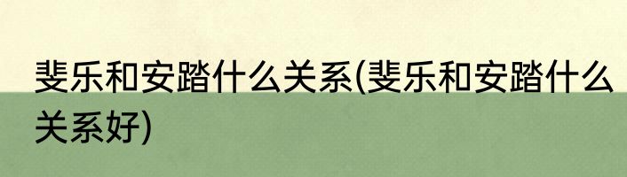 斐乐和安踏什么关系(斐乐和安踏什么关系好)