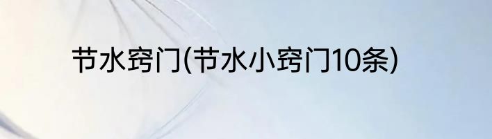 节水窍门(节水小窍门10条)
