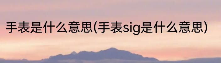 满足什么意思(淡然满足什么意思)