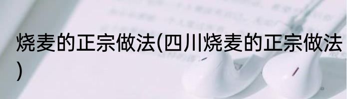 烧麦的正宗做法(四川烧麦的正宗做法)
