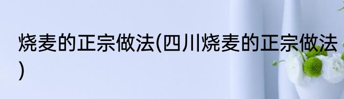 芳香排骨的正宗做法(芳香排骨的正宗做法窍门)