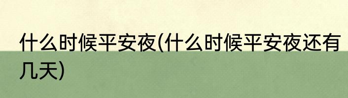 什么时候平安夜(什么时候平安夜还有几天)