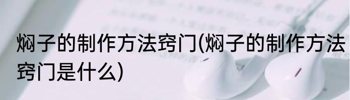 焖子的制作方法窍门(焖子的制作方法窍门是什么)