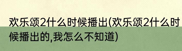 欢乐颂2什么时候播出(欢乐颂2什么时候播出的,我怎么不知道)