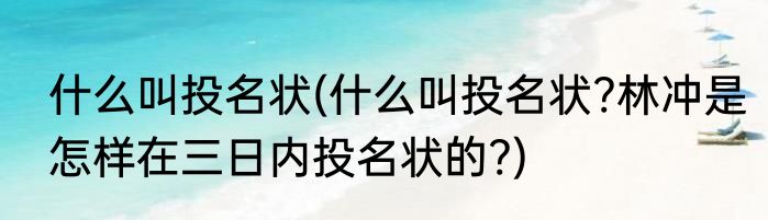 什么叫投名状(什么叫投名状?林冲是怎样在三日内投名状的?)