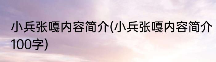 小兵张嘎内容简介(小兵张嘎内容简介100字)