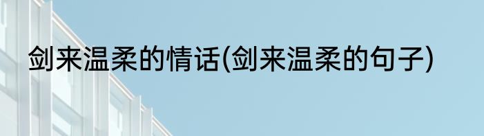 剑来温柔的情话(剑来温柔的句子)