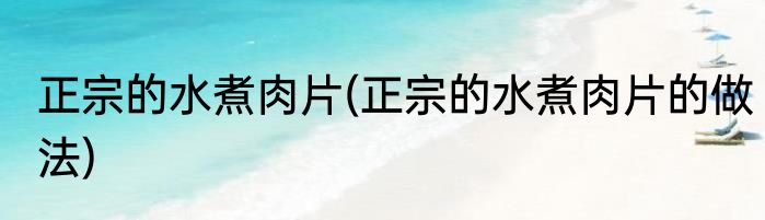 正宗的水煮肉片(正宗的水煮肉片的做法)