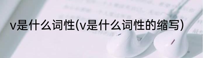 v是什么词性(v是什么词性的缩写)