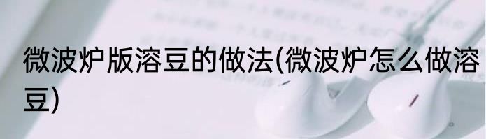 微波炉版溶豆的做法(微波炉怎么做溶豆)