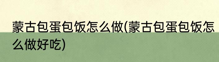 蒙古包蛋包饭怎么做(蒙古包蛋包饭怎么做好吃)