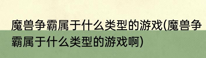 魔兽争霸属于什么类型的游戏(魔兽争霸属于什么类型的游戏啊)