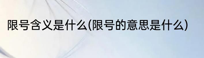 限号含义是什么(限号的意思是什么)