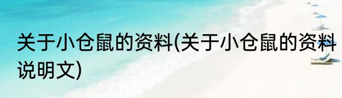 关于小仓鼠的资料(关于小仓鼠的资料说明文)
