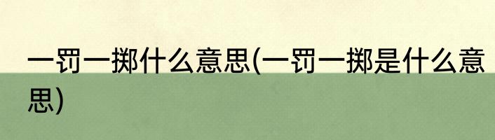 一罚一掷什么意思(一罚一掷是什么意思)