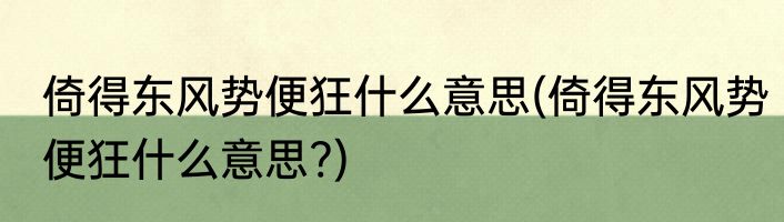 倚得东风势便狂什么意思(倚得东风势便狂什么意思?)