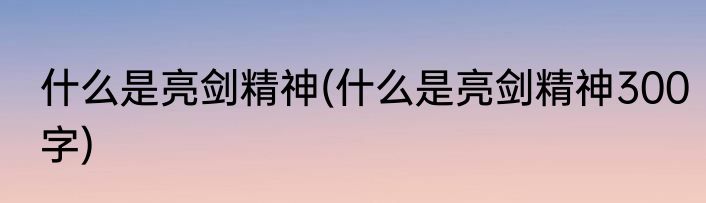 什么是亮剑精神(什么是亮剑精神300字)