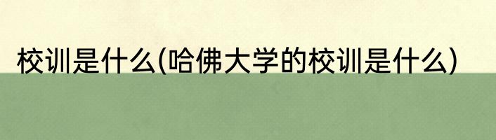 校训是什么(哈佛大学的校训是什么)