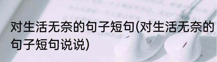 对生活无奈的句子短句(对生活无奈的句子短句说说)