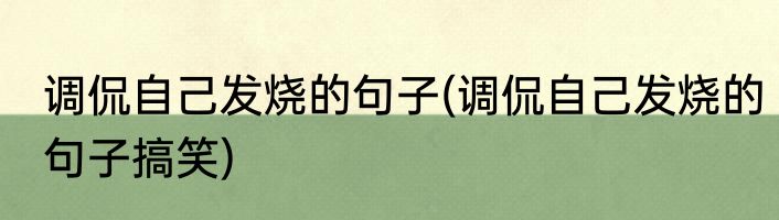 调侃自己发烧的句子(调侃自己发烧的句子搞笑)