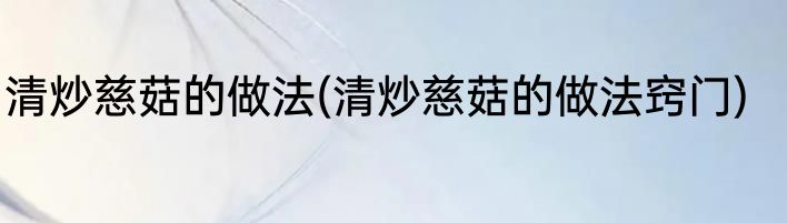 清炒慈菇的做法(清炒慈菇的做法窍门)